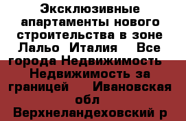 Эксклюзивные апартаменты нового строительства в зоне Лальо (Италия) - Все города Недвижимость » Недвижимость за границей   . Ивановская обл.,Верхнеландеховский р-н